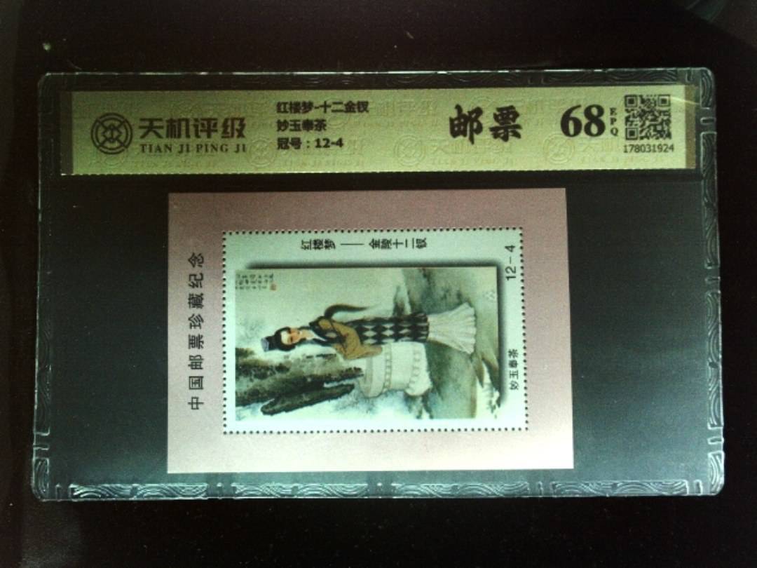 红楼梦-十二金钗妙玉奉茶，冠号12-4，纸币，钱币收藏