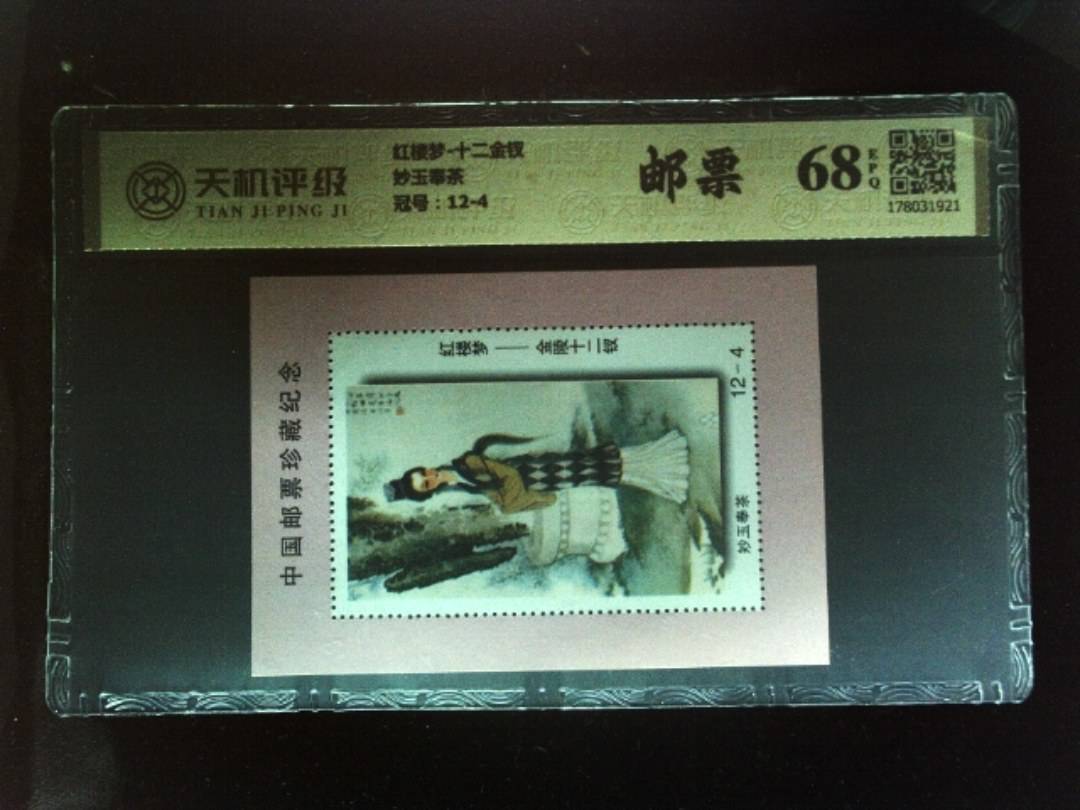 红楼梦-十二金钗妙玉奉茶，冠号12-4，纸币，钱币收藏