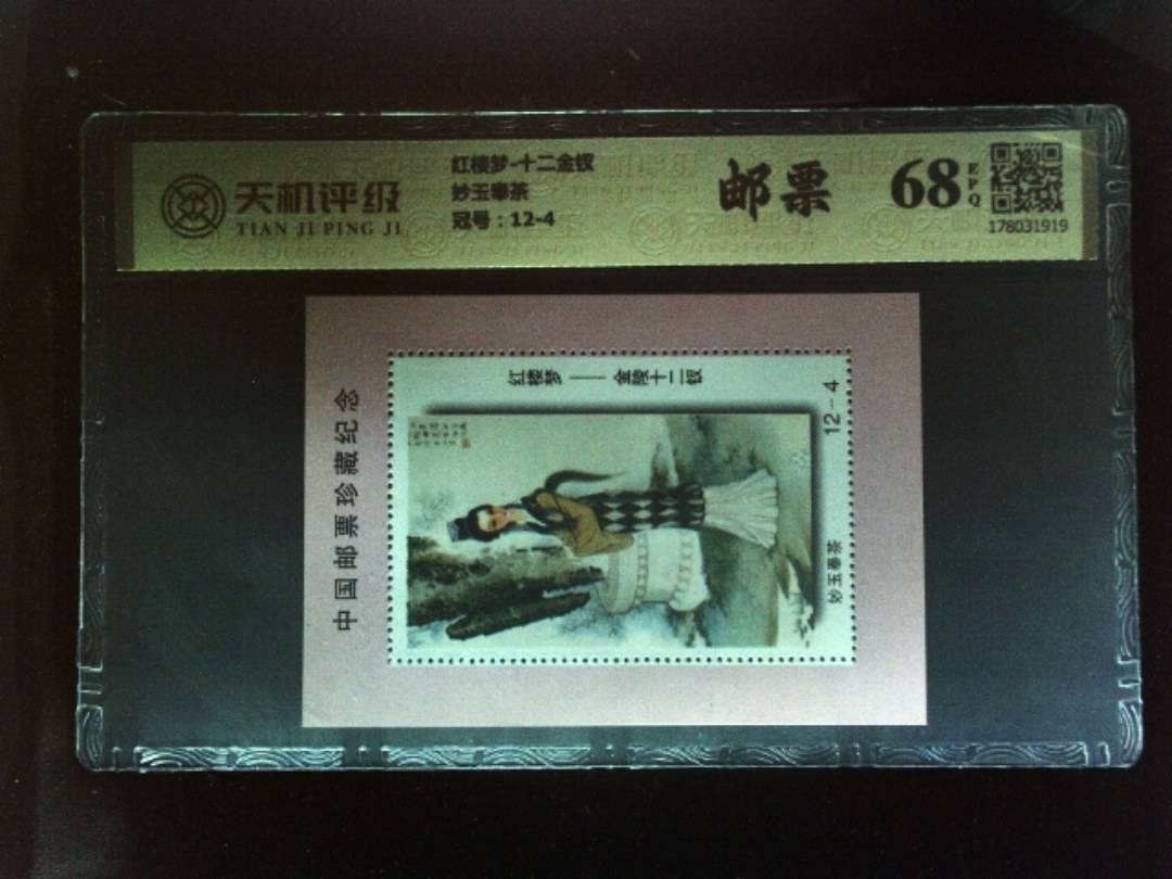 红楼梦-十二金钗妙玉奉茶，冠号12-4，纸币，钱币收藏