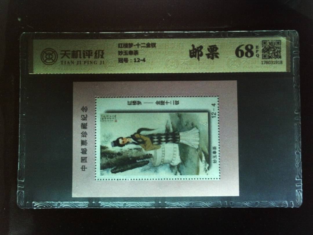 红楼梦-十二金钗妙玉奉茶，冠号12-4，纸币，钱币收藏