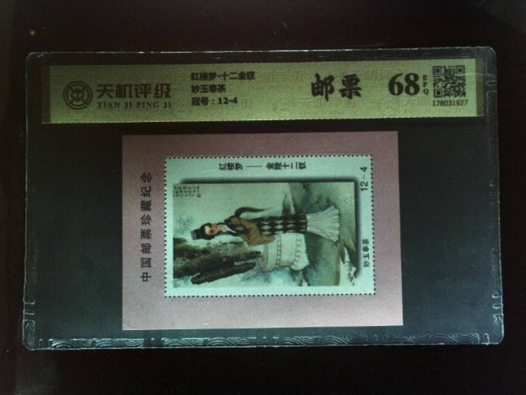 红楼梦-十二金钗妙玉奉茶，冠号12-4，纸币，钱币收藏