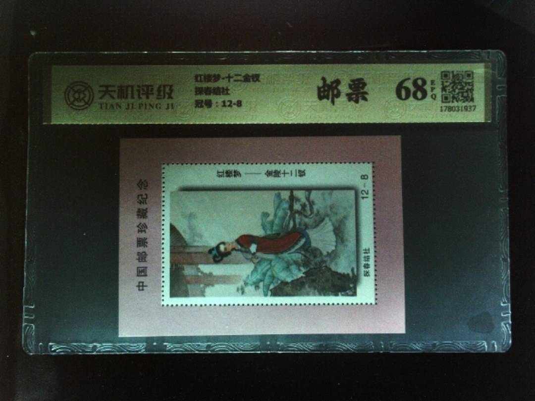 红楼梦-十二金钗探春结社，冠号12-8，纸币，钱币收藏