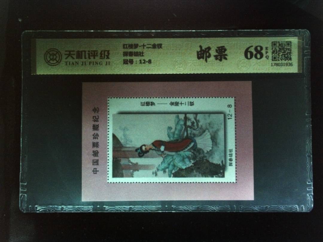 红楼梦-十二金钗探春结社，冠号12-8，纸币，钱币收藏