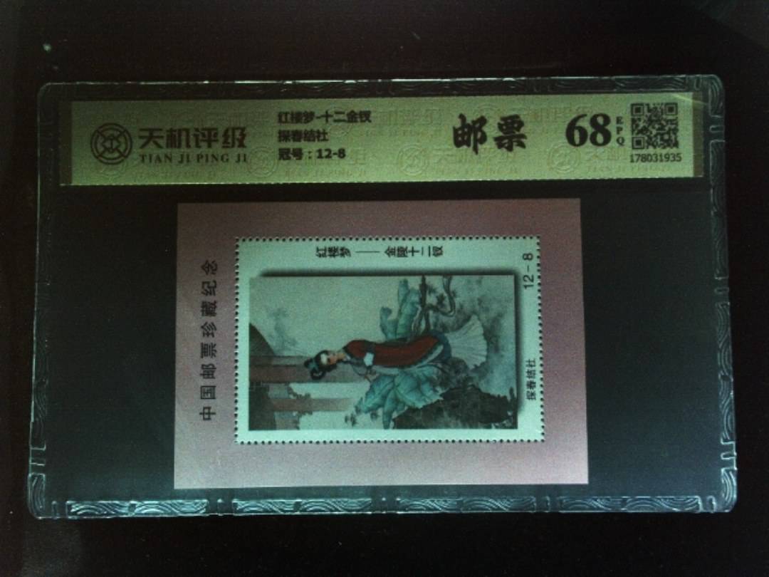 红楼梦-十二金钗探春结社，冠号12-8，纸币，钱币收藏