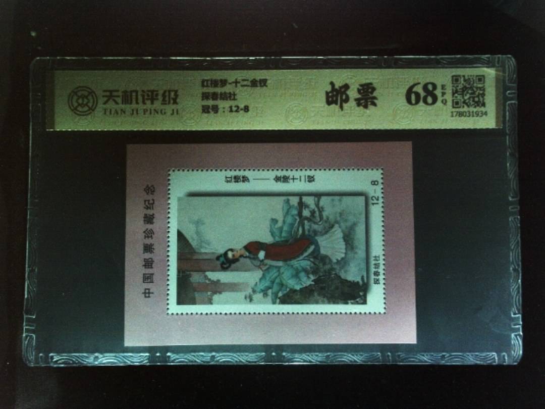 红楼梦-十二金钗探春结社，冠号12-8，纸币，钱币收藏