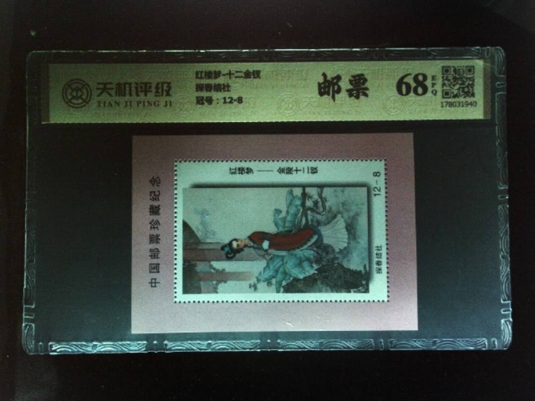 红楼梦-十二金钗探春结社，冠号12-8，纸币，钱币收藏