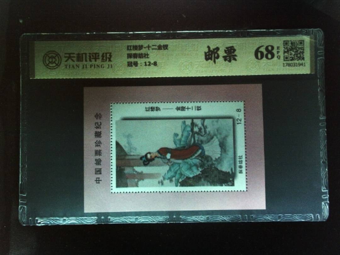 红楼梦-十二金钗探春结社，冠号12-8，纸币，钱币收藏