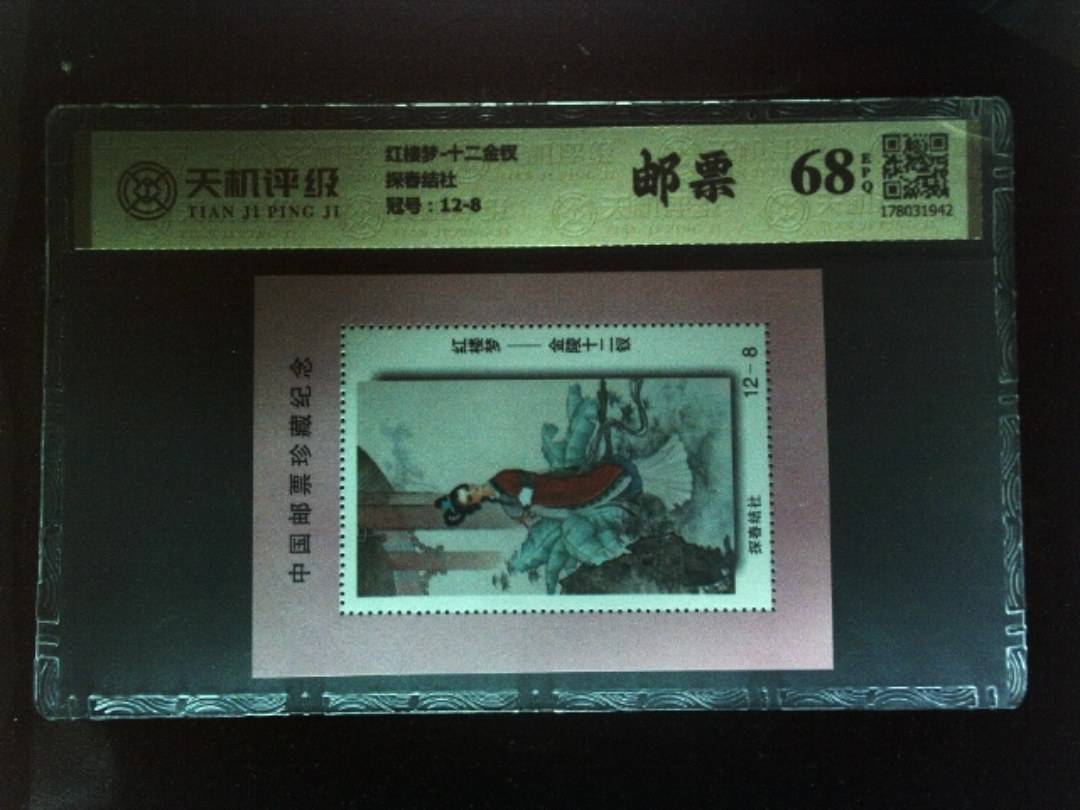 红楼梦-十二金钗探春结社，冠号12-8，纸币，钱币收藏