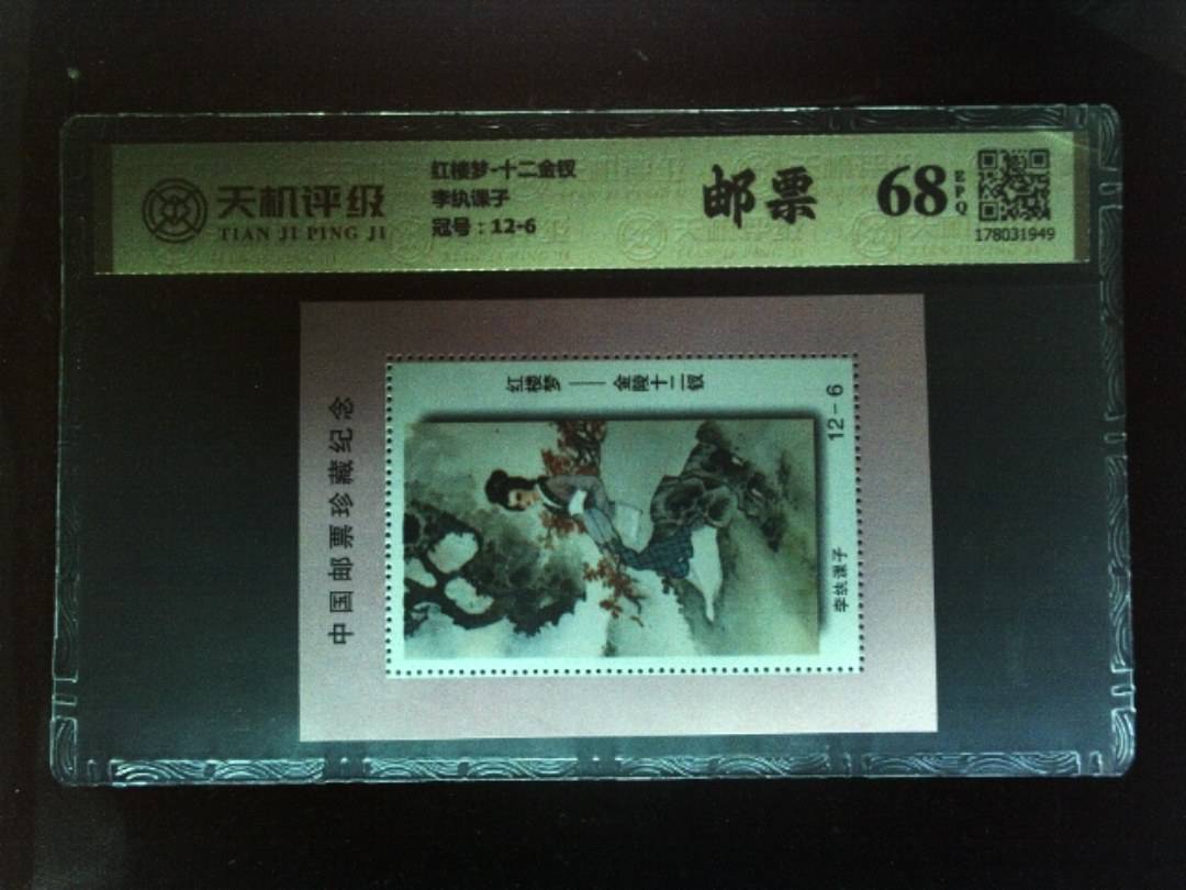 红楼梦-十二金钗李纨课子，冠号12-6，纸币，钱币收藏