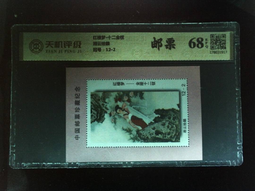 红楼梦-十二金钗湘云拾麟，冠号12-2，纸币，钱币收藏