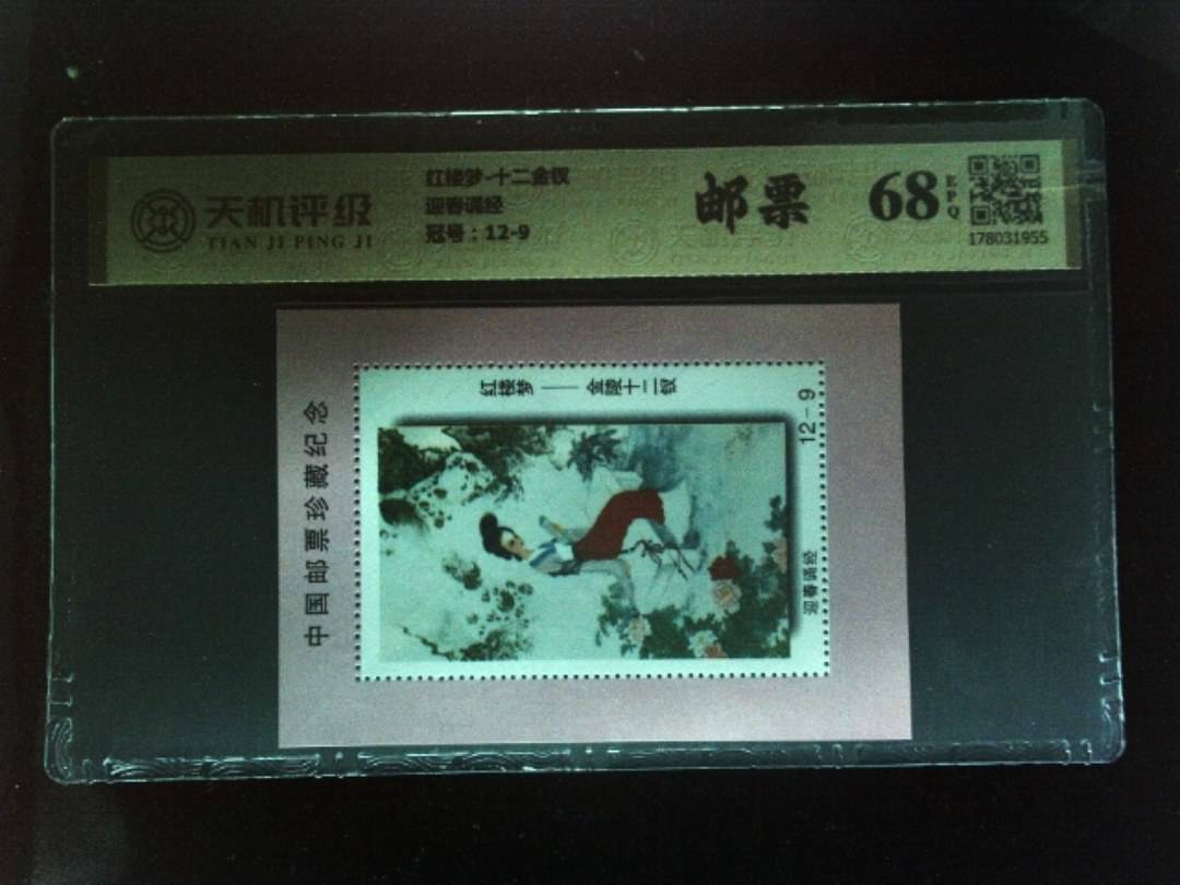 红楼梦-十二金钗迎春诵经，冠号12-9，纸币，钱币收藏