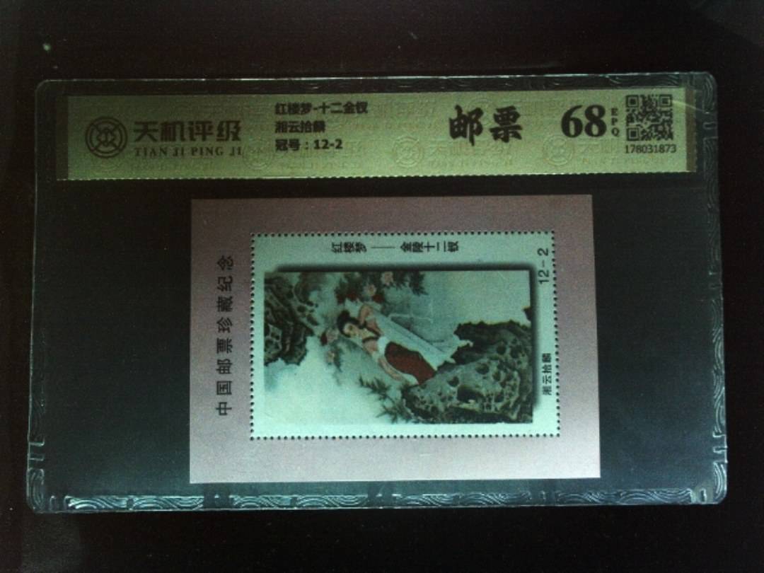 红楼梦-十二金钗湘云拾麟，冠号12-2，纸币，钱币收藏