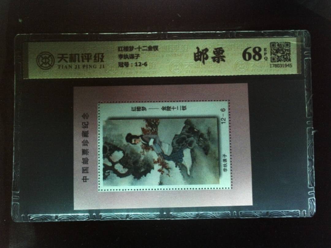 红楼梦-十二金钗李纨课子，冠号12-6，纸币，钱币收藏