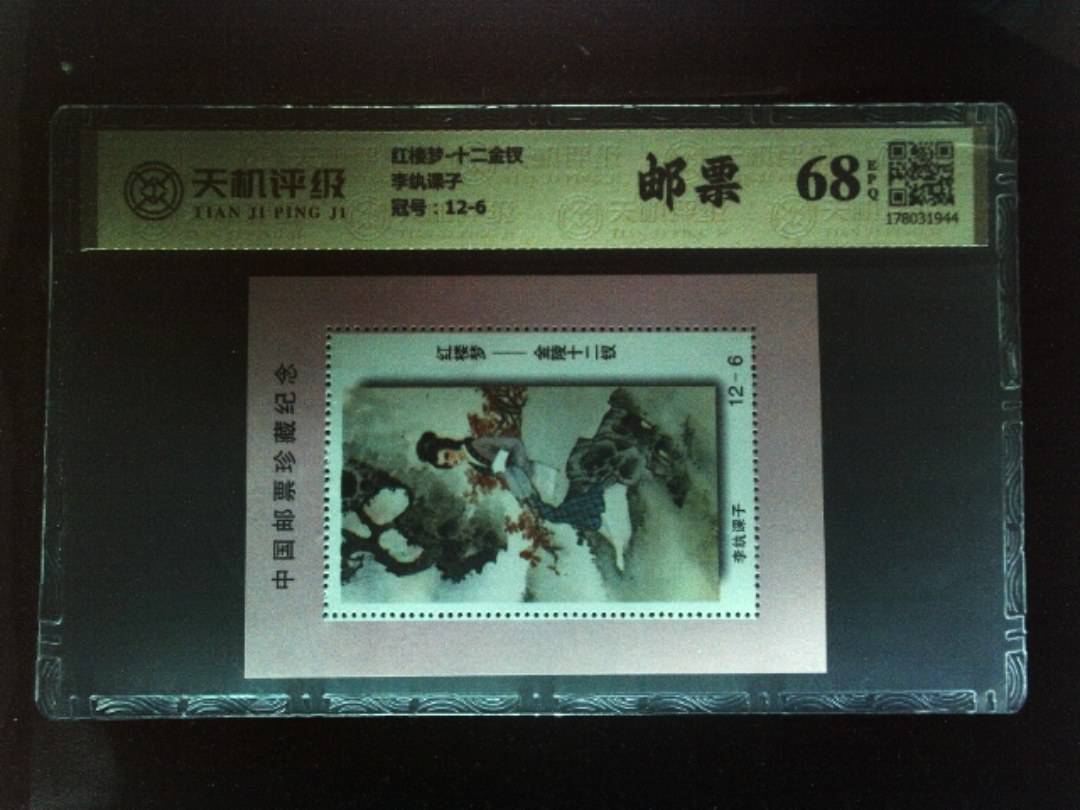 红楼梦-十二金钗李纨课子，冠号12-6，纸币，钱币收藏