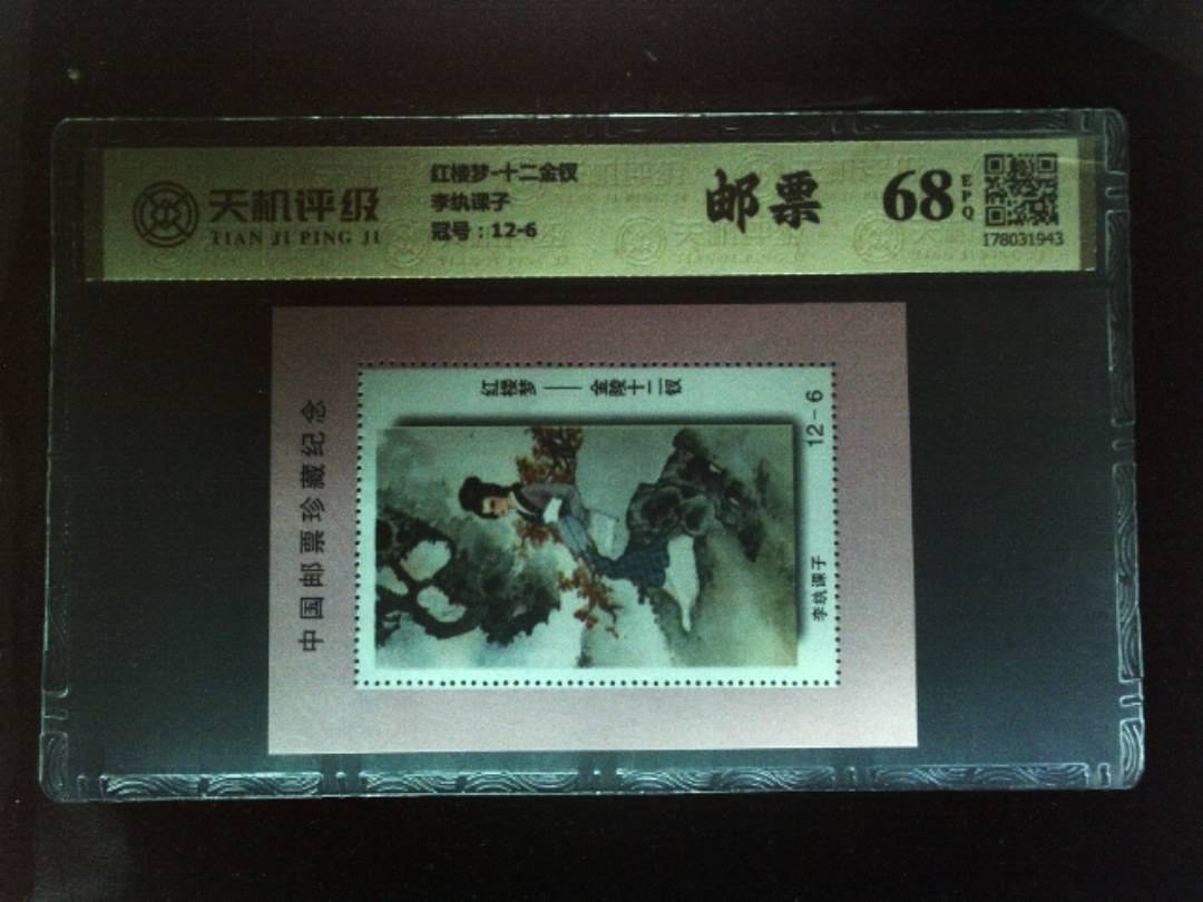 红楼梦-十二金钗李纨课子，冠号12-6，纸币，钱币收藏