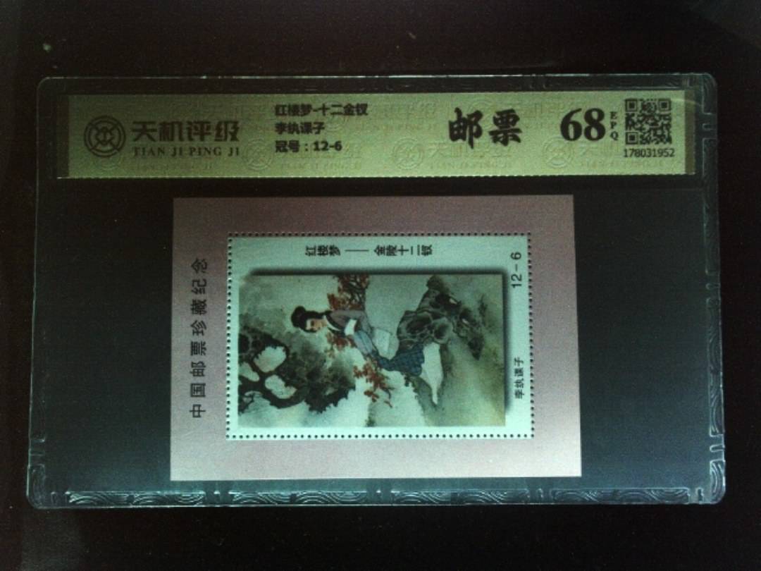 红楼梦-十二金钗李纨课子，冠号12-6，纸币，钱币收藏