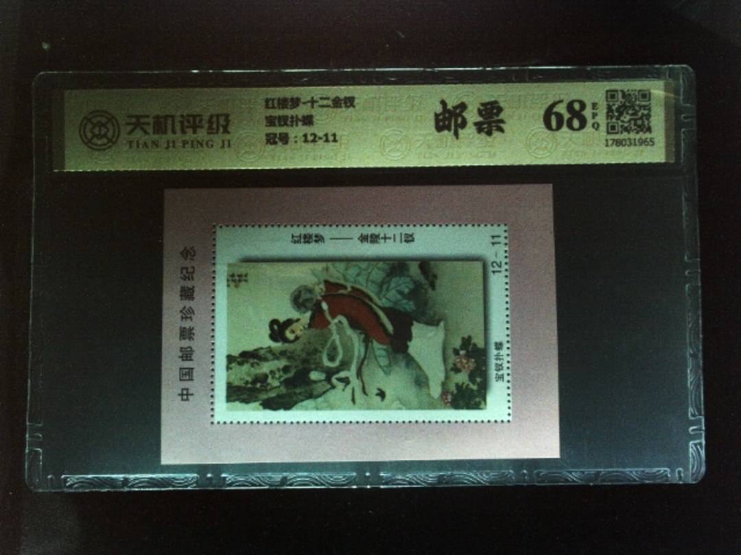 红楼梦-十二金钗宝钗扑蝶，冠号12-11，纸币，钱币收藏