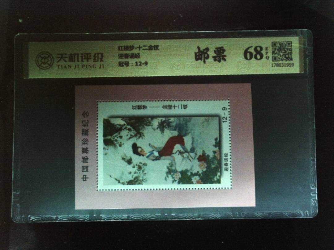 红楼梦-十二金钗迎春诵经，冠号12-9，纸币，钱币收藏