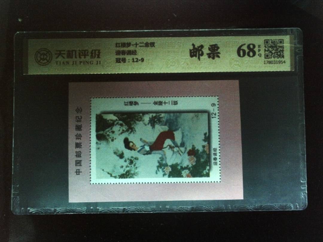 红楼梦-十二金钗迎春诵经，冠号12-9，纸币，钱币收藏
