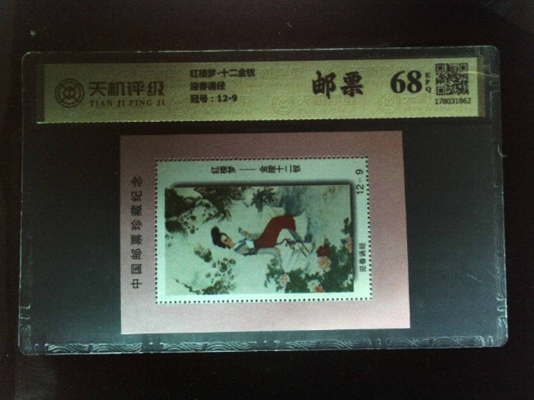 红楼梦-十二金钗迎春诵经，冠号12-9，纸币，钱币收藏