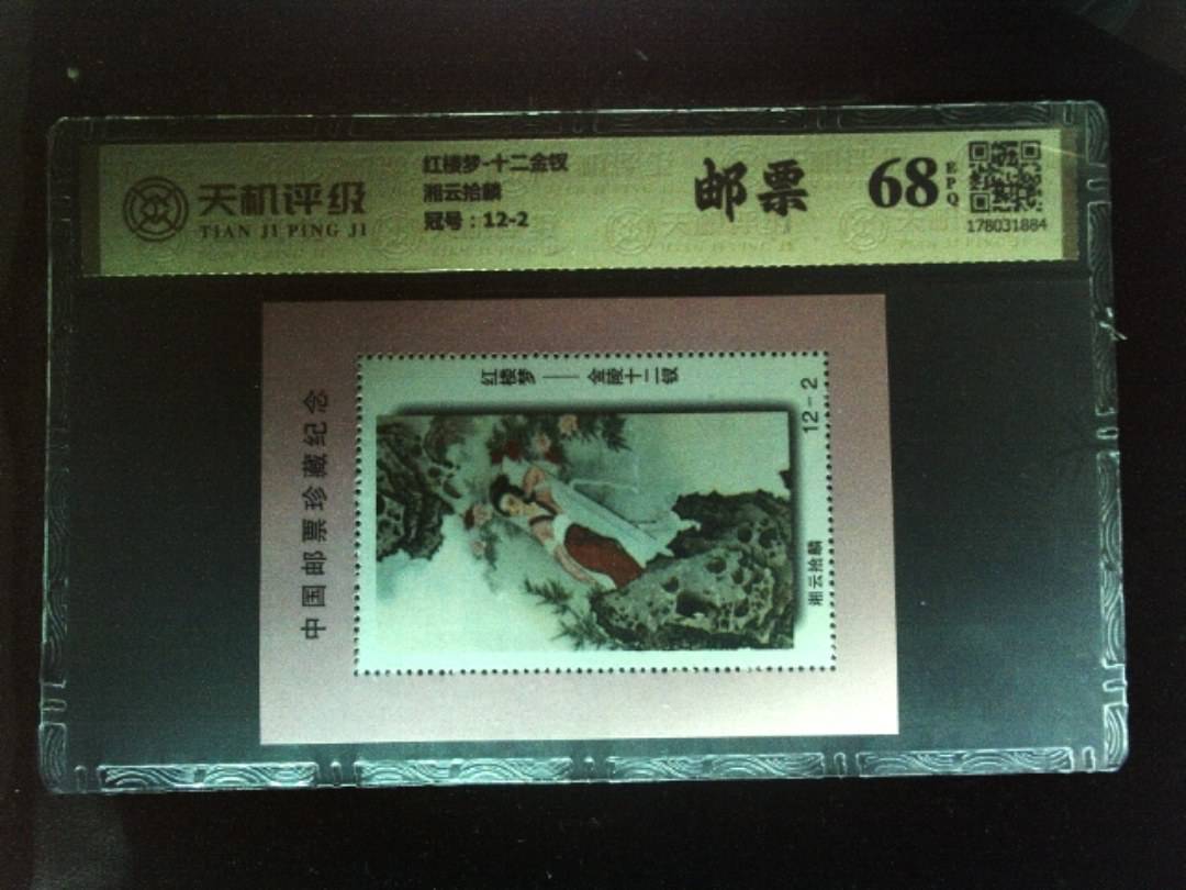 红楼梦-十二金钗湘云拾麟，冠号12-2，纸币，钱币收藏