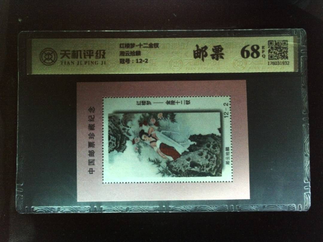 红楼梦-十二金钗湘云拾麟，冠号12-2，纸币，钱币收藏