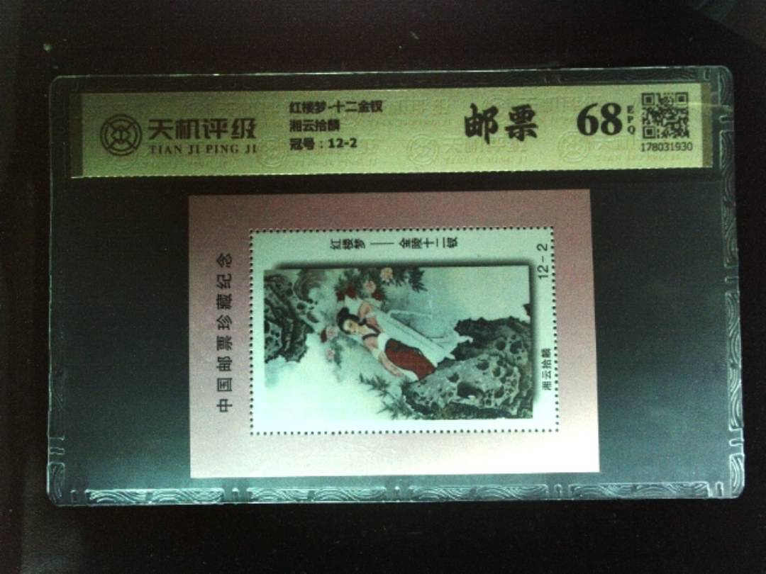 红楼梦-十二金钗湘云拾麟，冠号12-2，纸币，钱币收藏