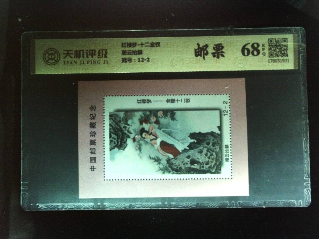 红楼梦-十二金钗湘云拾麟，冠号12-2，纸币，钱币收藏