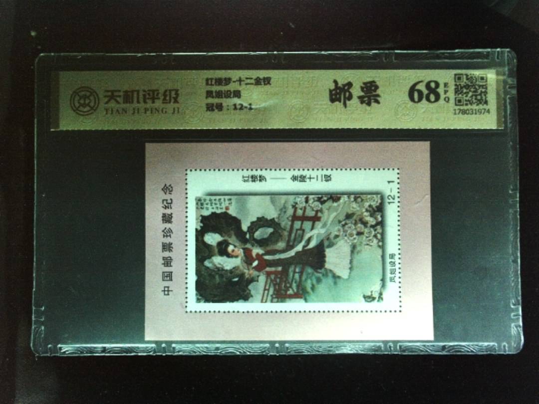 红楼梦-十二金钗凤姐设局，冠号12-1，纸币，钱币收藏