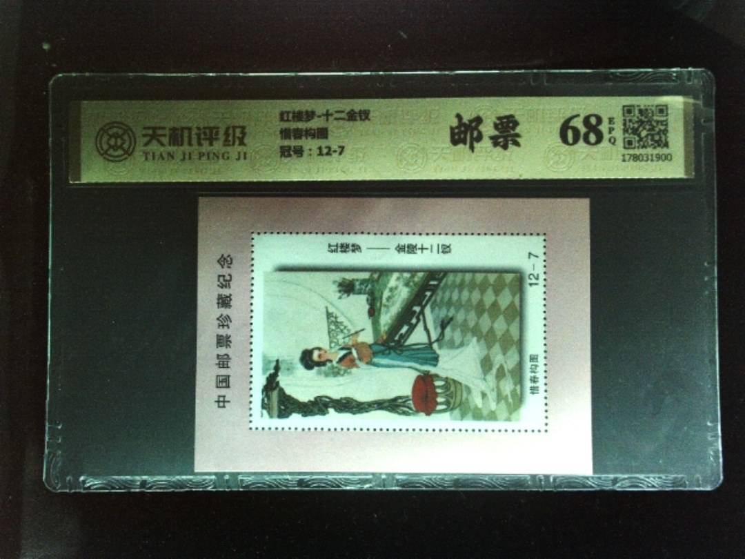 红楼梦-十二金钗惜春构图，冠号12-7，纸币，钱币收藏