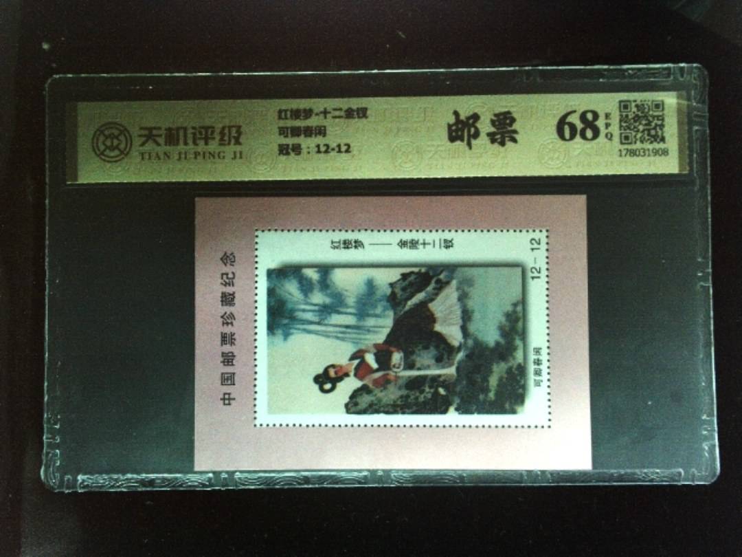 红楼梦-十二金钗可卿春闲，冠号12-12，纸币，钱币收藏