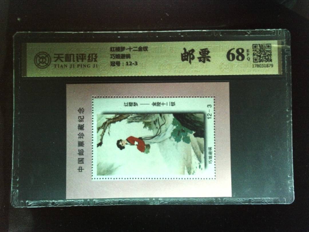 红楼梦-十二金钗巧姐避祸，冠号12-3，纸币，钱币收藏