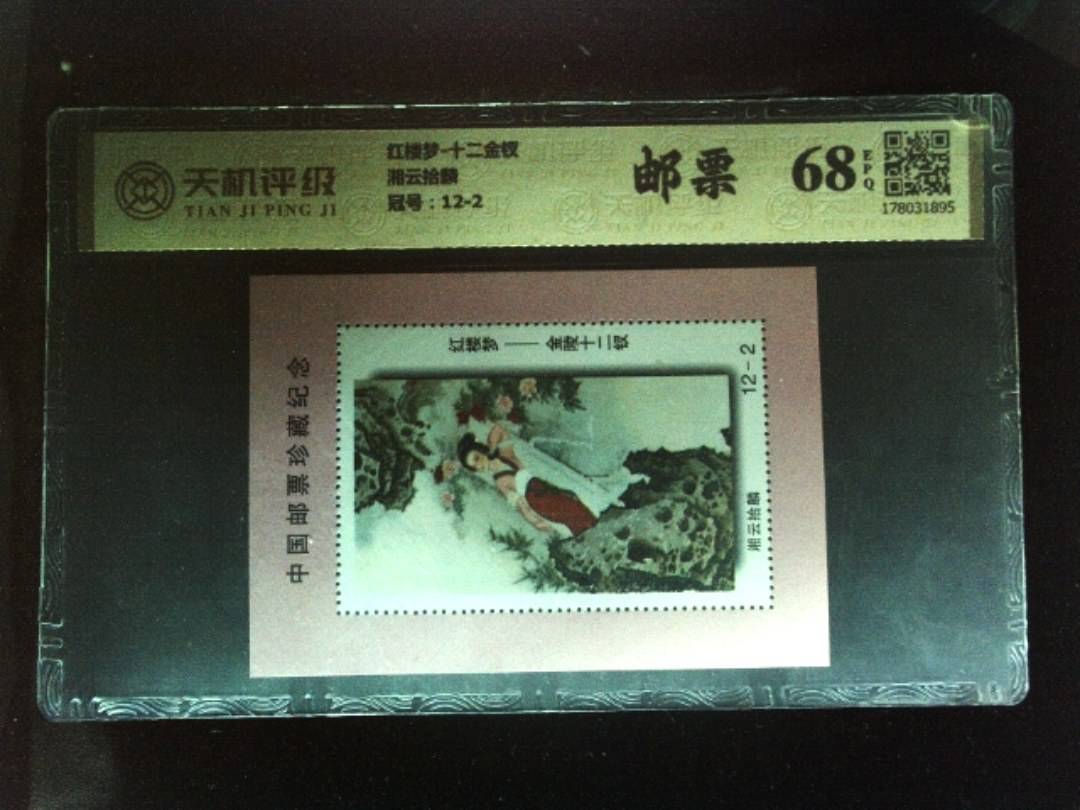 红楼梦-十二金钗湘云拾麟，冠号12-2，纸币，钱币收藏