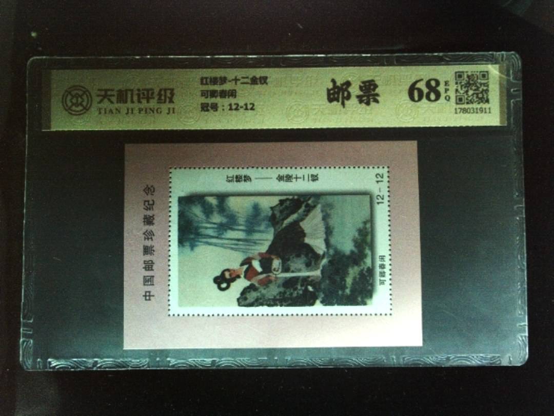 红楼梦-十二金钗可卿春闲，冠号12-12，纸币，钱币收藏