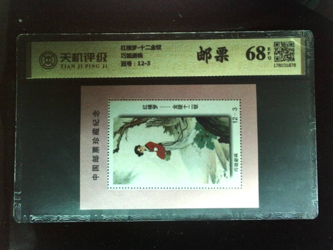 红楼梦-十二金钗巧姐避祸，冠号12-3，纸币，钱币收藏