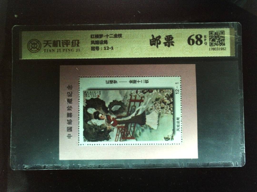 红楼梦-十二金钗凤姐设局，冠号12-1，纸币，钱币收藏