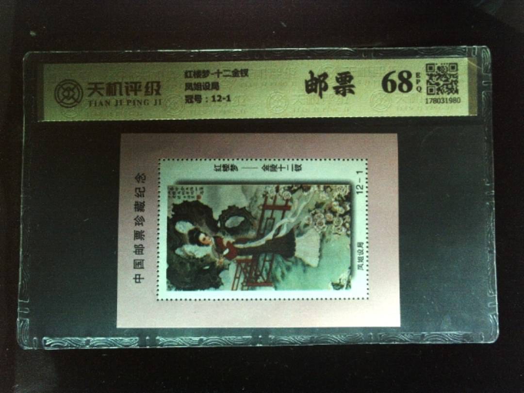 红楼梦-十二金钗凤姐设局，冠号12-1，纸币，钱币收藏