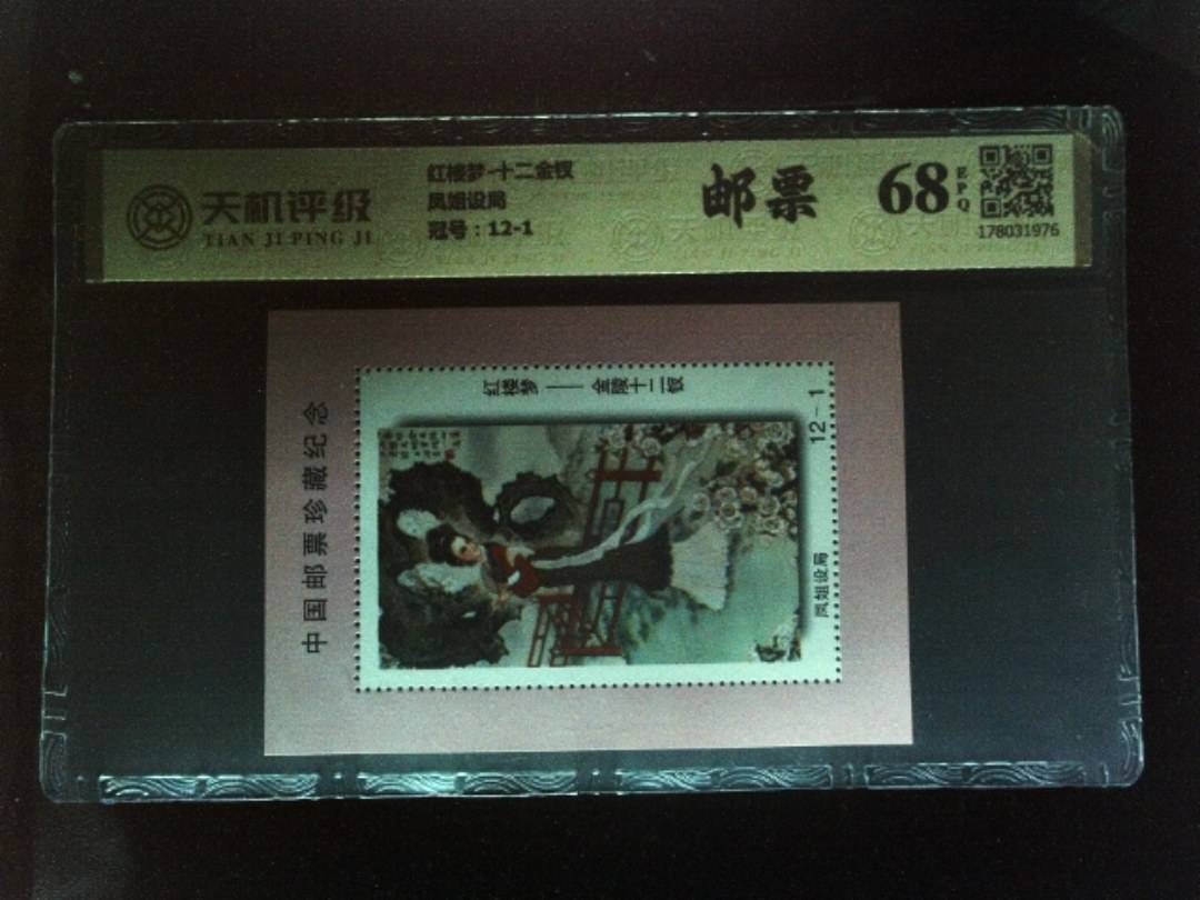 红楼梦-十二金钗凤姐设局，冠号12-1，纸币，钱币收藏