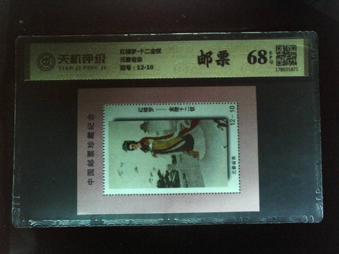 红楼梦-十二金钗元春省亲，冠号12-10，纸币，钱币收藏