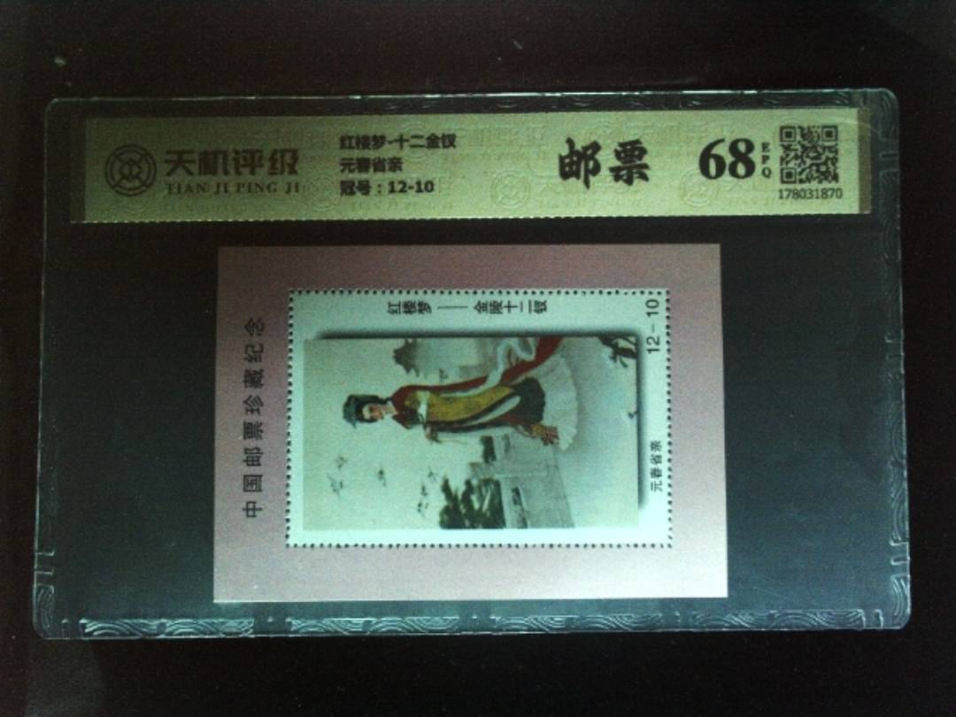 红楼梦-十二金钗元春省亲，冠号12-10，纸币，钱币收藏