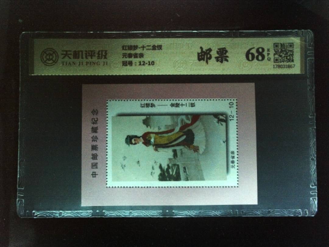 红楼梦-十二金钗元春省亲，冠号12-10，纸币，钱币收藏