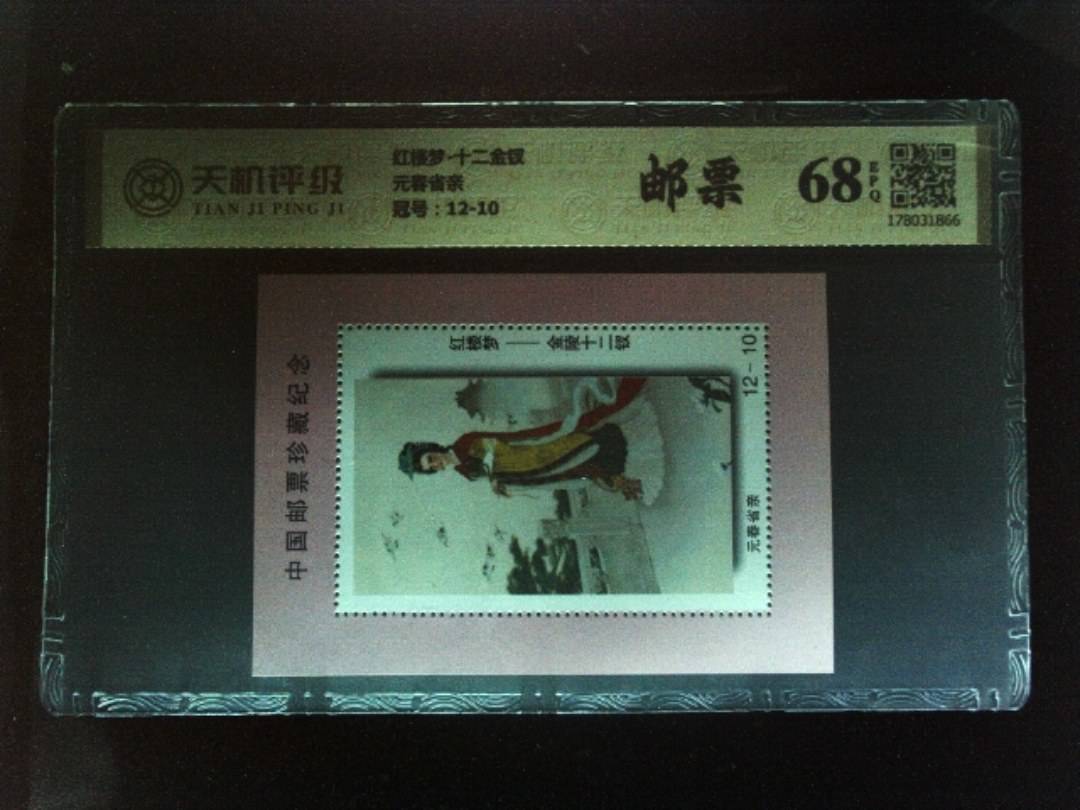 红楼梦-十二金钗元春省亲，冠号12-10，纸币，钱币收藏