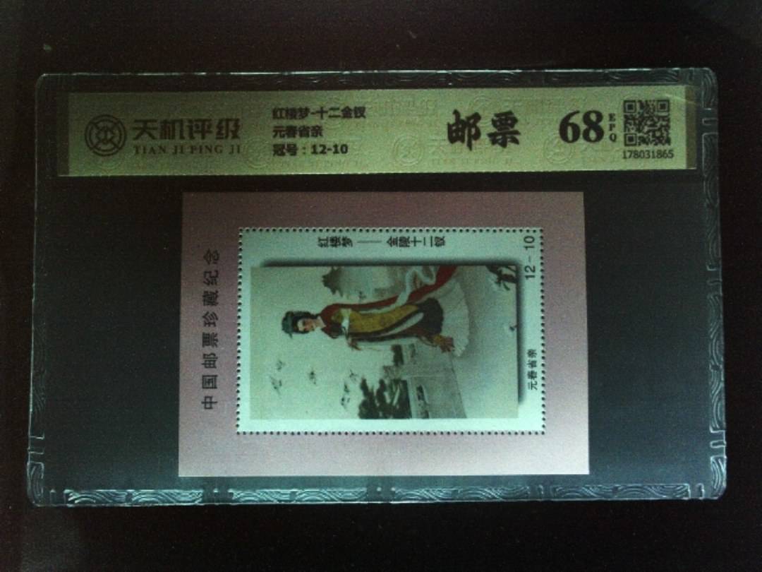 红楼梦-十二金钗元春省亲，冠号12-10，纸币，钱币收藏