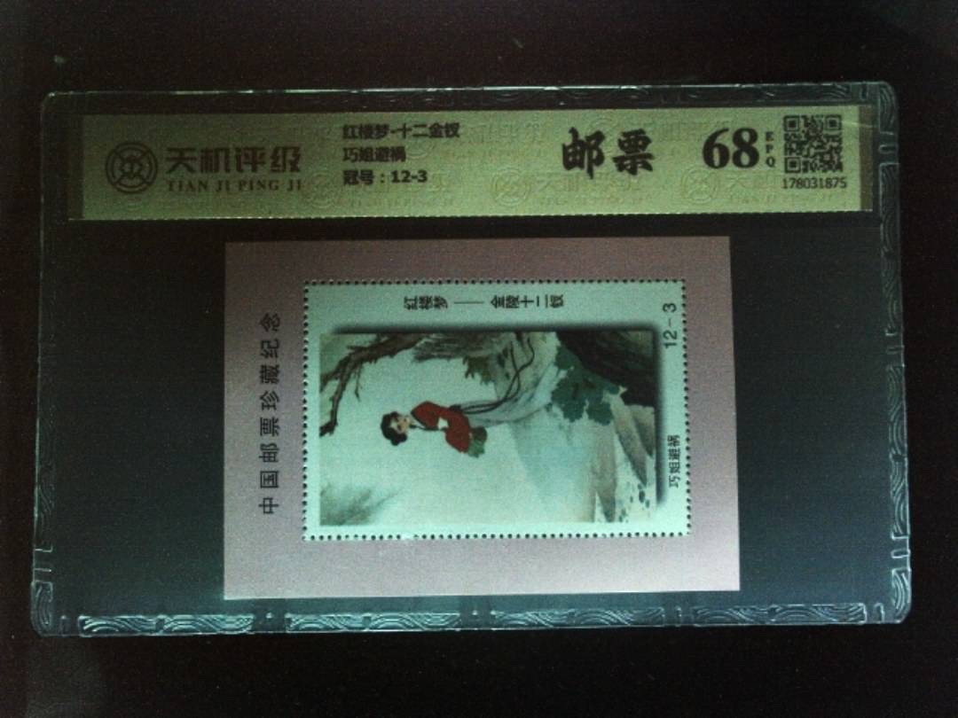 红楼梦-十二金钗巧姐避祸，冠号12-3，纸币，钱币收藏