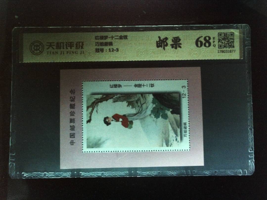 红楼梦-十二金钗巧姐避祸，冠号12-3，纸币，钱币收藏
