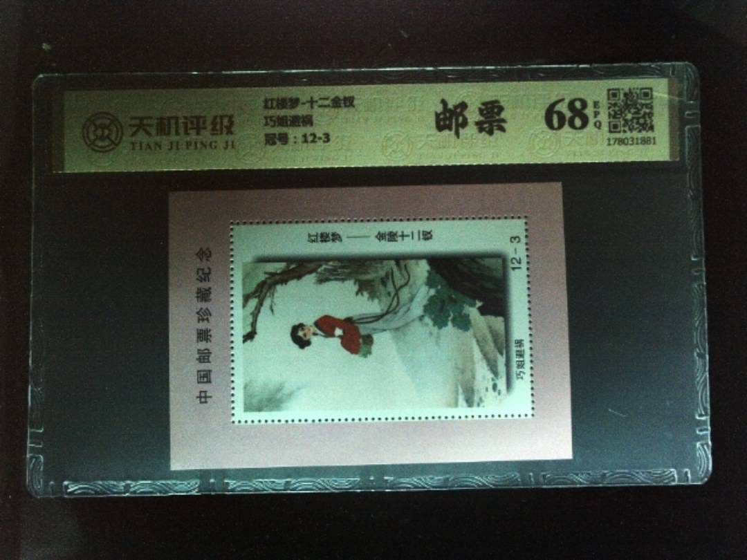 红楼梦-十二金钗巧姐避祸，冠号12-3，纸币，钱币收藏