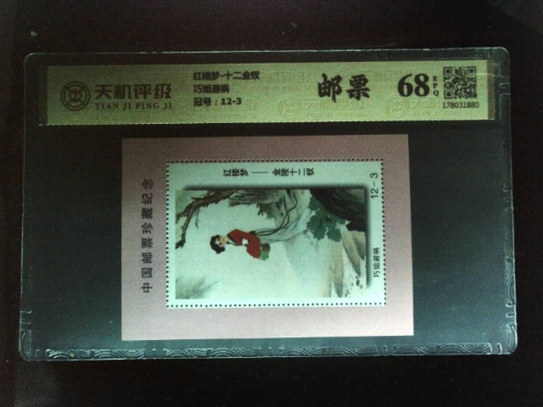 红楼梦-十二金钗巧姐避祸，冠号12-3，纸币，钱币收藏