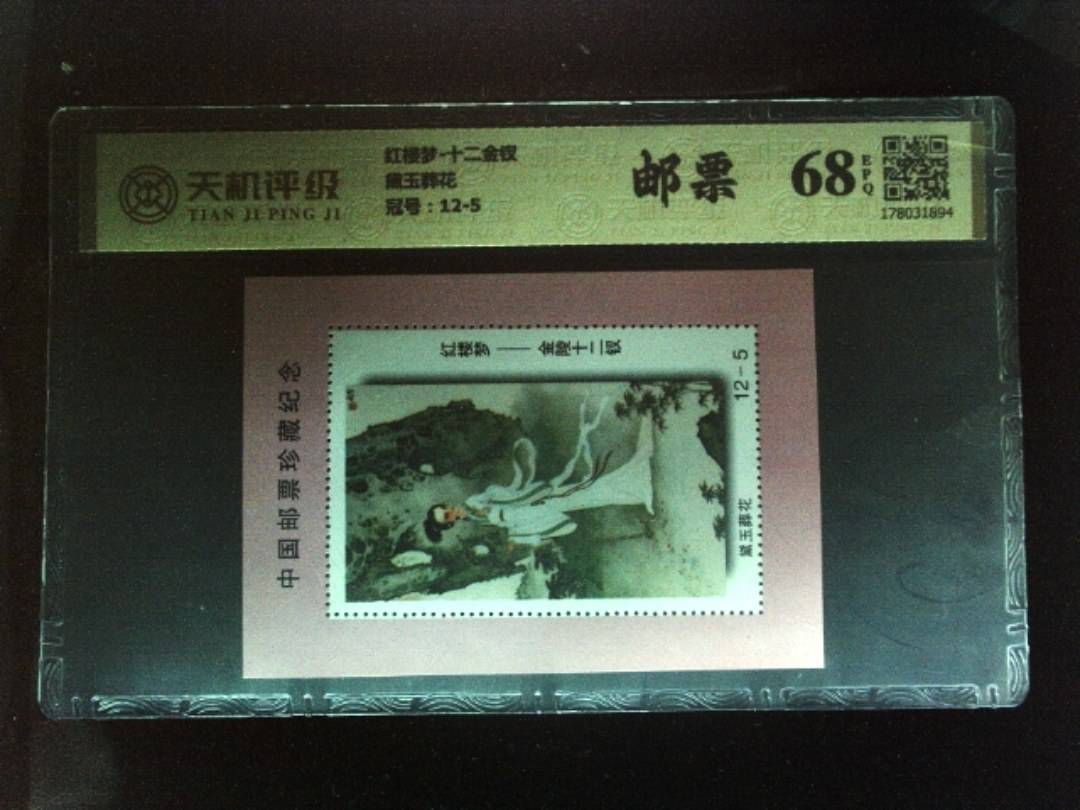 红楼梦-十二金钗黛玉葬花，冠号12-5，纸币，钱币收藏