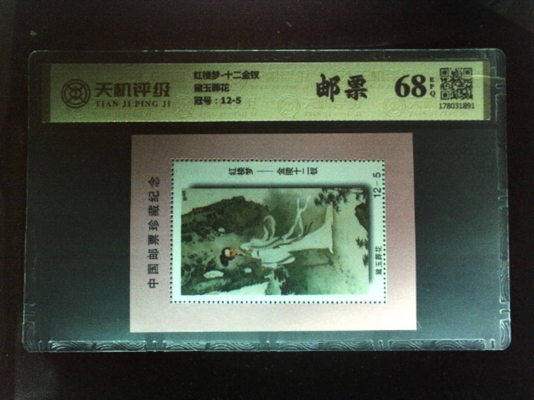 红楼梦-十二金钗黛玉葬花，冠号12-5，纸币，钱币收藏