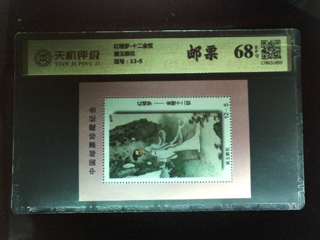 红楼梦-十二金钗黛玉葬花，冠号12-5，纸币，钱币收藏